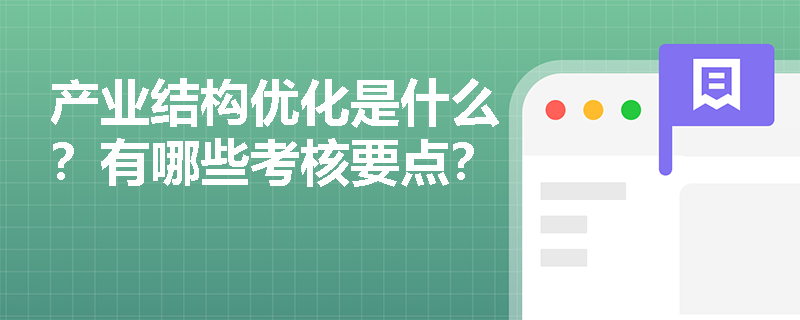 产业结构优化是什么？有哪些考核要点？