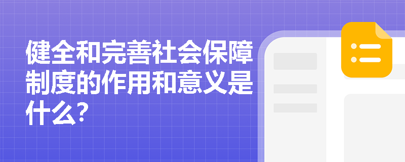 健全和完善社会保障制度的作用和意义是什么？