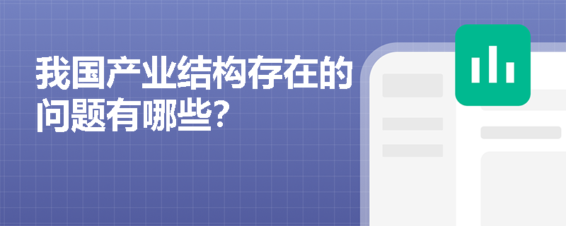 我国产业结构存在的问题有哪些？