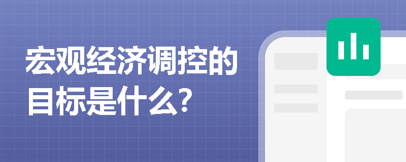 宏观经济调控的目标是什么？