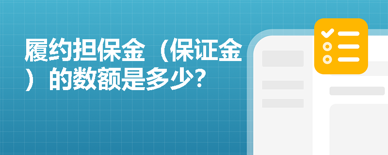 履约担保金（保证金）的数额是多少？