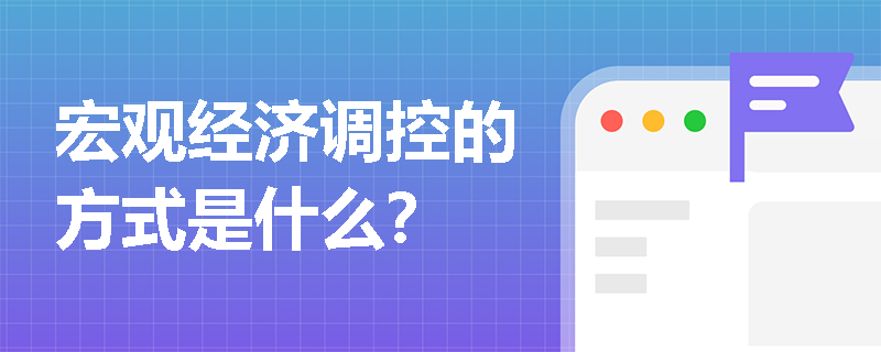 宏观经济调控的方式是什么？