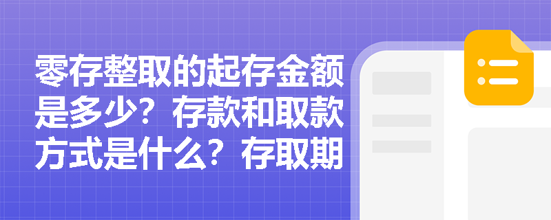 零存整取的起存金额是多少？存款和取款方式是什么？存取期是多久？