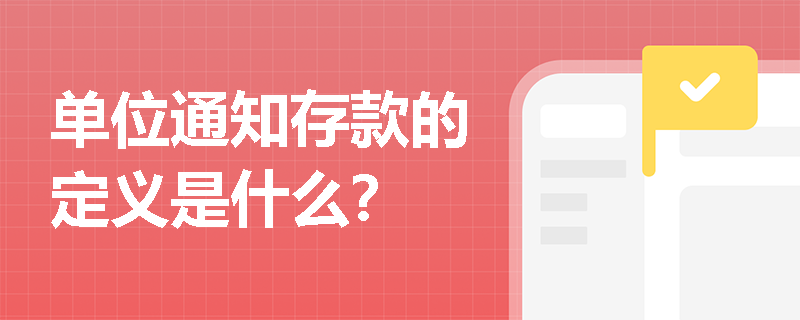 单位通知存款的定义是什么？