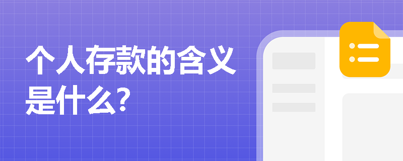 个人存款的含义是什么？