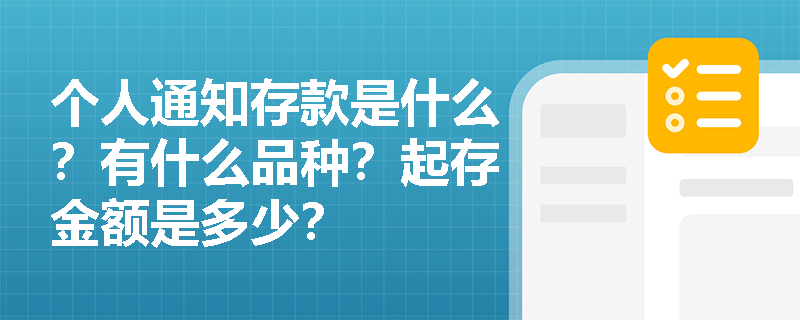 个人通知存款是什么？有什么品种？起存金额是多少？