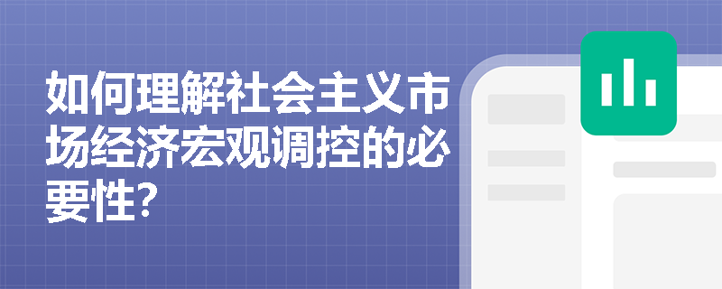 如何理解社会主义市场经济宏观调控的必要性？