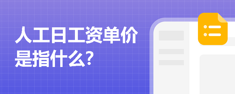 人工日工资单价是指什么？