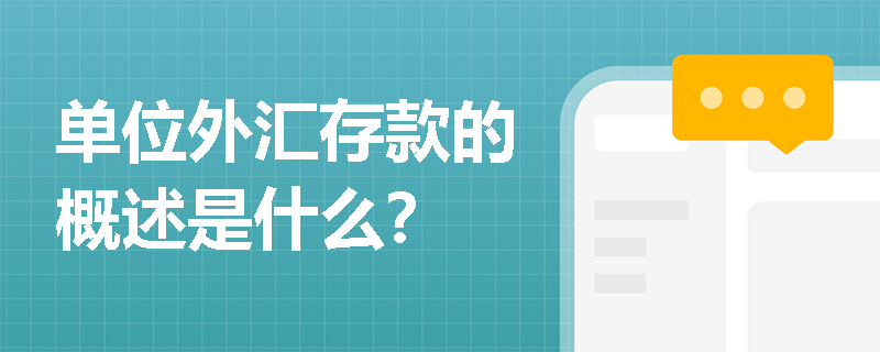 单位外汇存款的概述是什么？