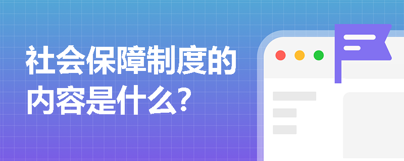 社会保障制度的内容是什么？