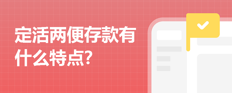 定活两便存款有什么特点？