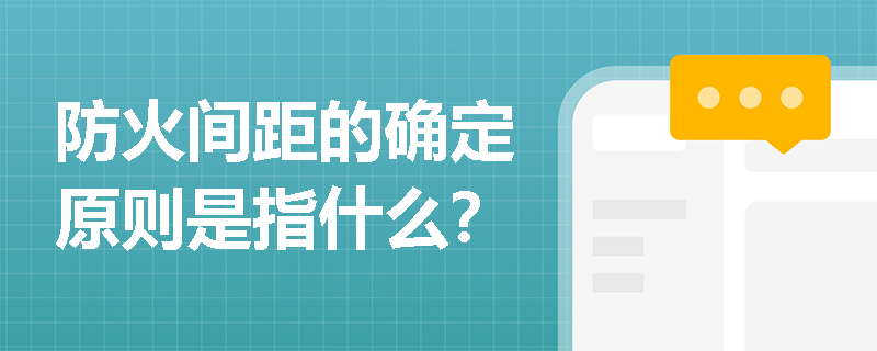 防火间距的确定原则是指什么？