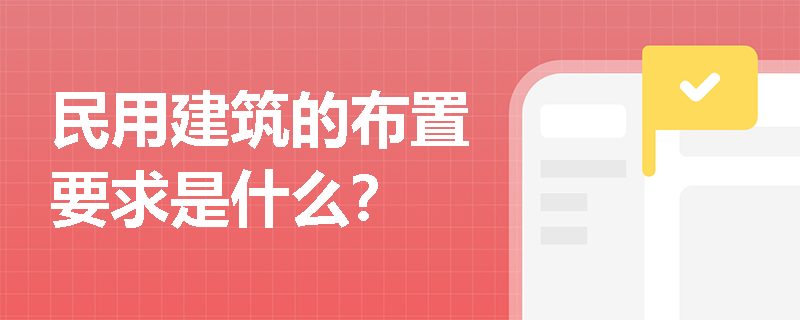 民用建筑的布置要求是什么？