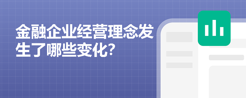 金融企业经营理念发生了哪些变化？