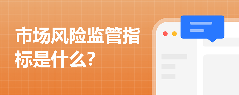 市场风险监管指标是什么？