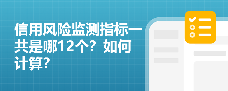 信用风险监测指标一共是哪12个？如何计算？