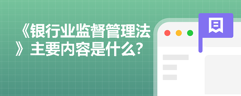 《银行业监督管理法》主要内容是什么？