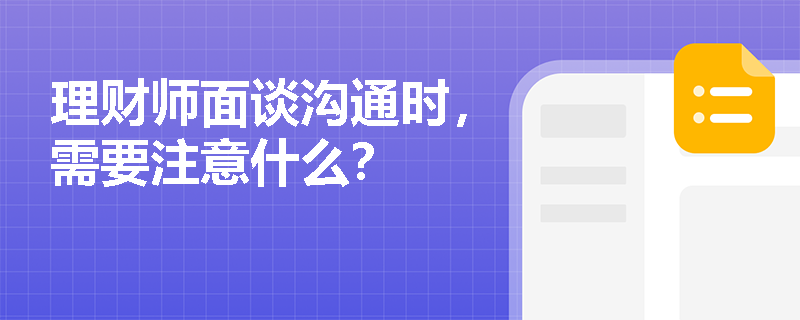 理财师面谈沟通时，需要注意什么？