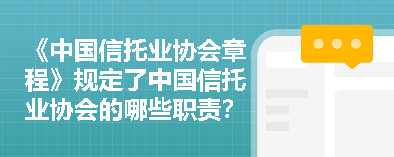 《中国信托业协会章程》规定了中国信托业协会的哪些职责？