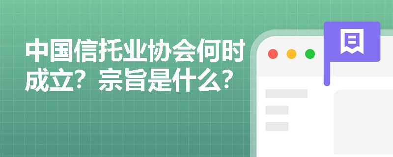 中国信托业协会何时成立？宗旨是什么？