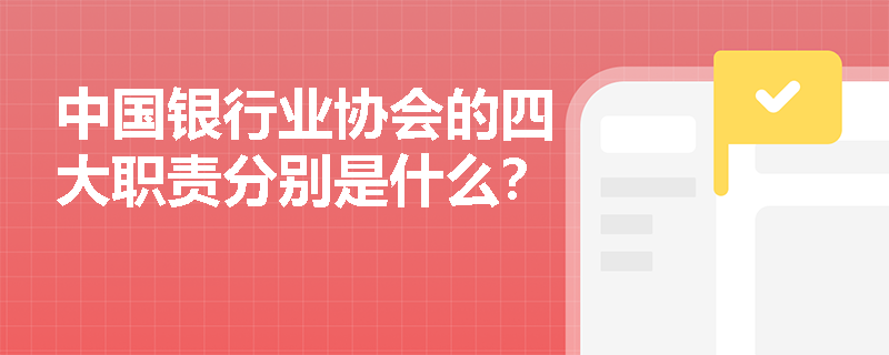 中国银行业协会的四大职责分别是什么？