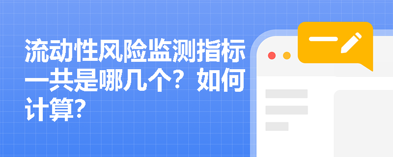 流动性风险监测指标一共是哪几个？如何计算？