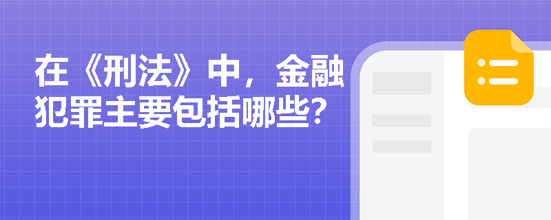 在《刑法》中，金融犯罪主要包括哪些？