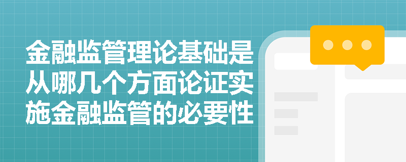 金融监管理论基础是从哪几个方面论证实施金融监管的必要性？