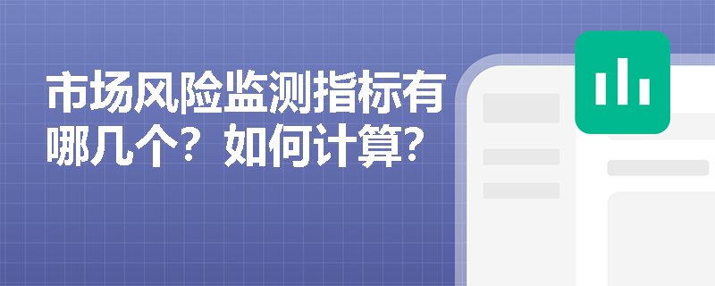 市场风险监测指标有哪几个？如何计算？