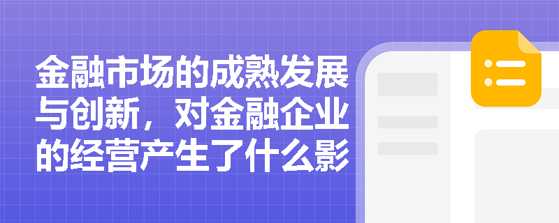 金融市场的成熟发展与创新，对金融企业的经营产生了什么影响？