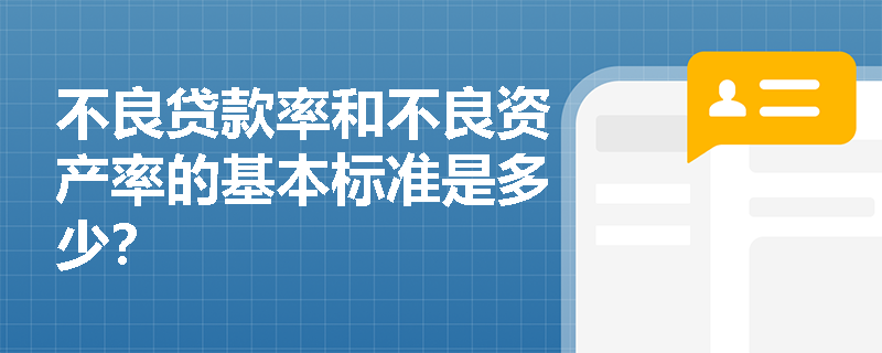 不良贷款率和不良资产率的基本标准是多少？