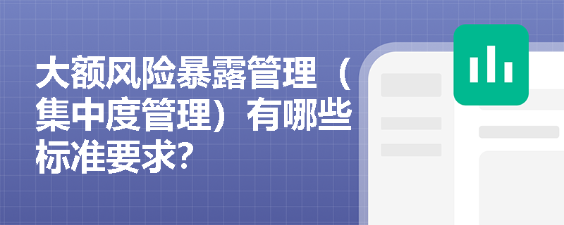 大额风险暴露管理（集中度管理）有哪些标准要求？