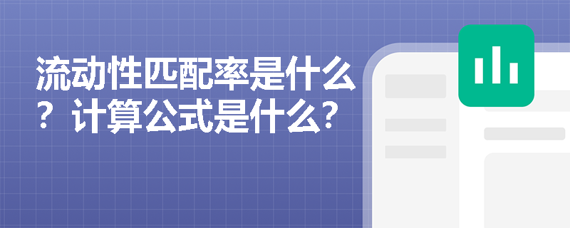 流动性匹配率是什么？计算公式是什么？