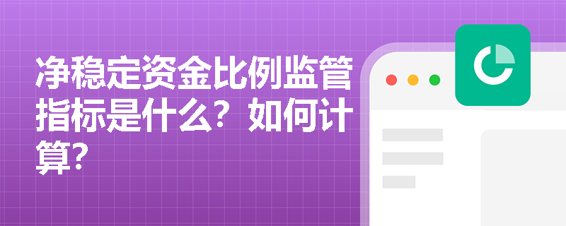 净稳定资金比例监管指标是什么？如何计算？