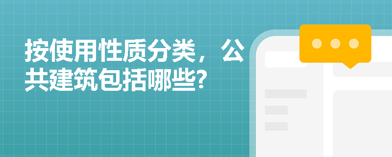 按使用性质分类，公共建筑包括哪些?