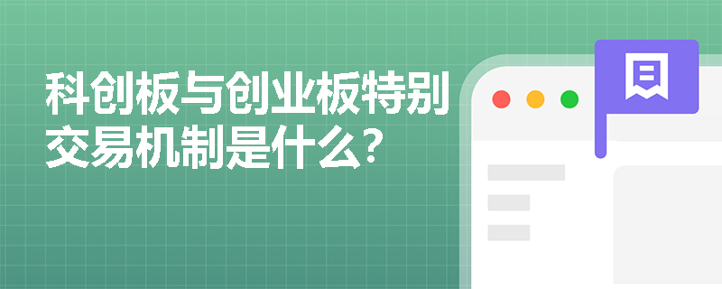 科创板与创业板特别交易机制是什么？