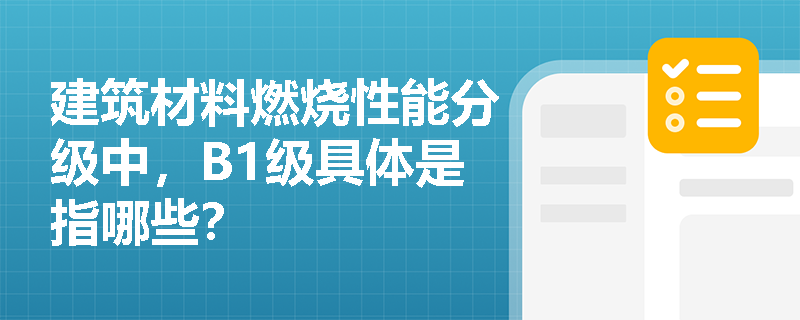 建筑材料燃烧性能分级中，B1级具体是指哪些？