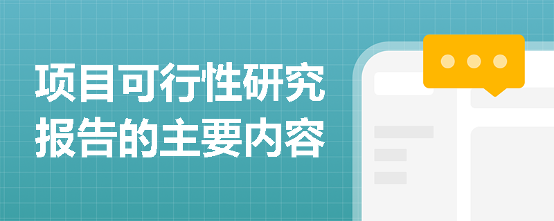 项目可行性研究报告的主要内容