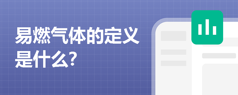 易燃气体的定义是什么？