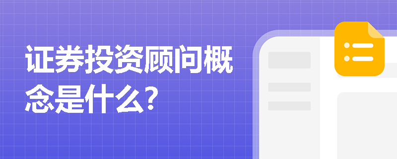 证券投资顾问概念是什么？