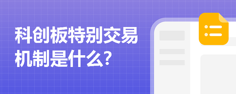 科创板特别交易机制是什么？