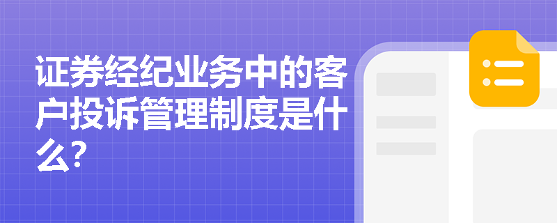 证券经纪业务中的客户投诉管理制度是什么？