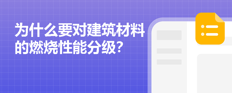 为什么要对建筑材料的燃烧性能分级？