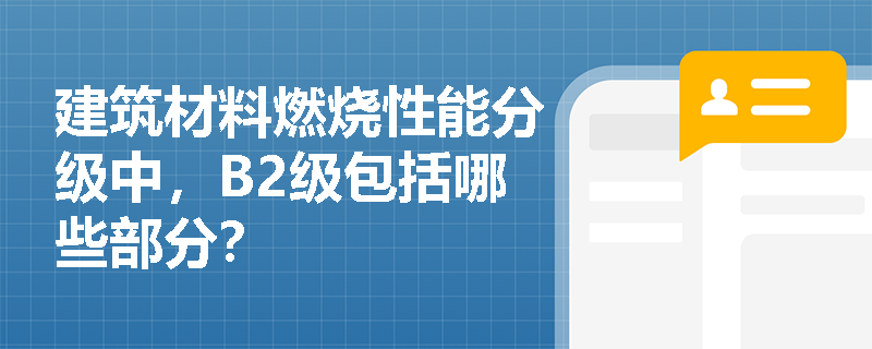 建筑材料燃烧性能分级中，B2级包括哪些部分？