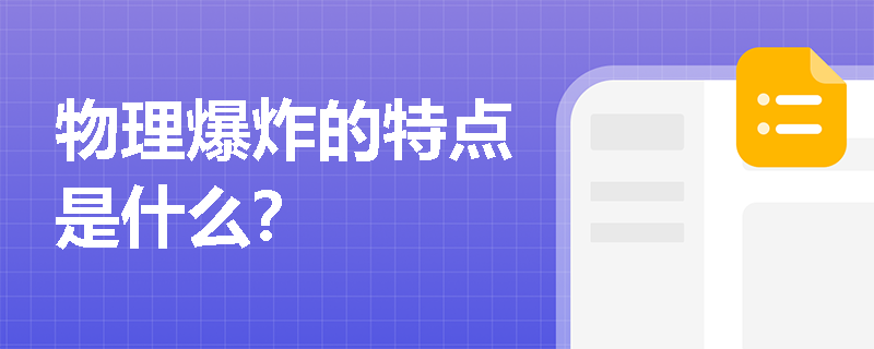 物理爆炸的特点是什么？