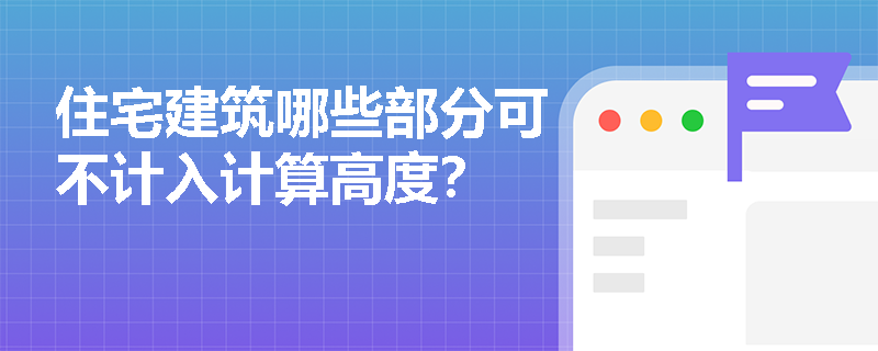 住宅建筑哪些部分可不计入计算高度？
