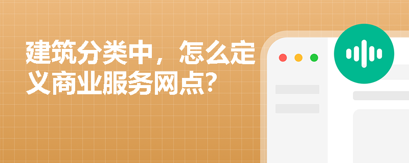 建筑分类中，怎么定义商业服务网点？