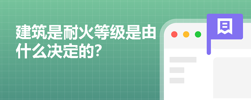 建筑是耐火等级是由什么决定的？
