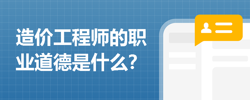 造价工程师的职业道德是什么？