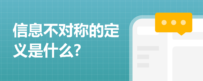 信息不对称的定义是什么？